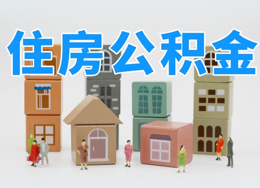 通化温州公积金提取代办（温州提取住房公积金需要什么材料）